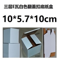 Carton carton small white box three layer E-tile white corrugated carton carton flap bottom 10*5 7 * 10cm