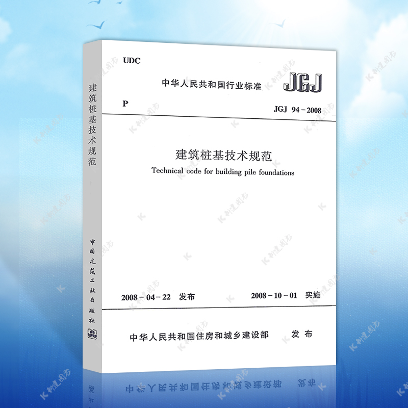 JGJ94-2008 Building Pile Base Technical Specifications JGJ94-2008 Building Pile Base Design Book Construction Standard Professional Building Pile Base Technology