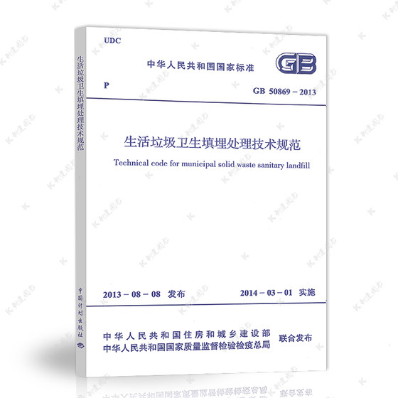 Genuine GB50869-2013 Technical Specifications for Sanitary Landfill Treatment of Domestic Waste Architectural Design Engineering Books Construction Standards Professional Waste Landfill