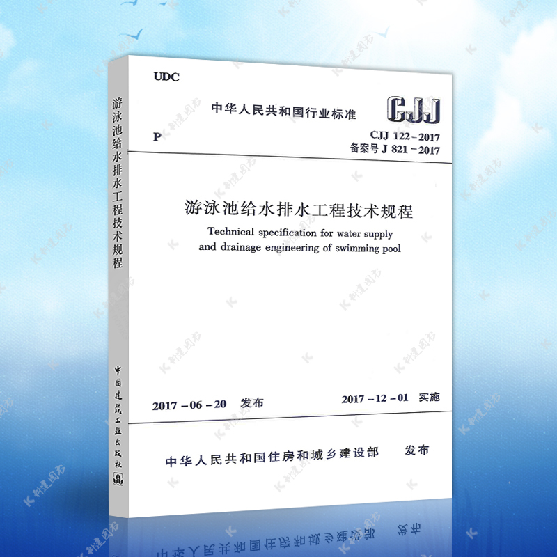 Authentic Cjj122-2017 Swimming Pool Water Supply and Drainage Engineering Technical Regulations Cjj122-2008 Architectural Swimming Pool Water Supply and Drainage Design Engineering Book Construction Standards Professional