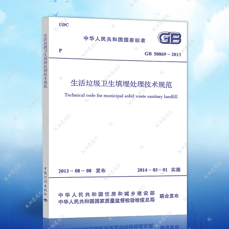 Genuine GB 50869-2013 Living Garbage Sanitary Landfill Disposal Technical Specification Architectural Design Engineering Books Construction Standard Professional Garbage Landfill