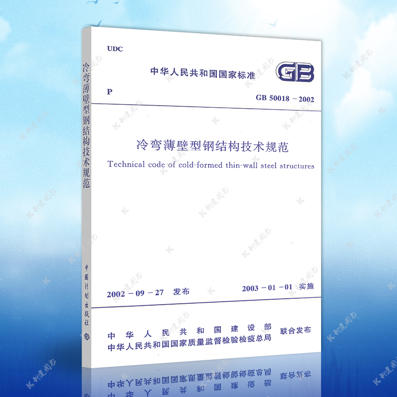 Genuine GB50018-2002 cold-formed thin-walled steel structure technical specification GB50018-2002 architectural design engineering books construction standard professional cold-formed thin-walled steel structure