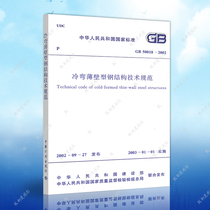 Genuine GB50018-2002 cold-formed thin-walled steel structure technical specifications GB50018-2002 architectural design engineering books Construction standards Professional cold-formed thin-walled steel structures