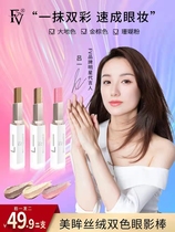 (Star Synonymy) fv bicolor sloth eye shadow stick a moulding without fainting beginners pearls magnify both eyes