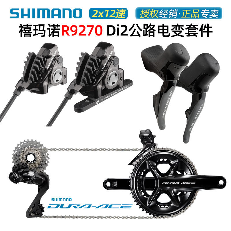 ชุดเกียร์อิเล็กทรอนิกส์ Shimano R9270 สำหรับจักรยานเสือหมอบ Di2 แบบ 2×12 สปีด พร้อมระบบเบรกดิสก์น้ำมันและระบบเปลี่ยนเกียร์แบบแมนวลระดับ Da-Level