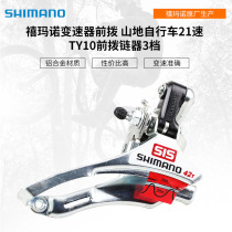 SHIIMANO Jubilee TY10 front dial mountain bike 7 speed 21 speed front derailleur front tooth disc transmission