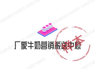 厂家牛奶营销派送中心的LOGO