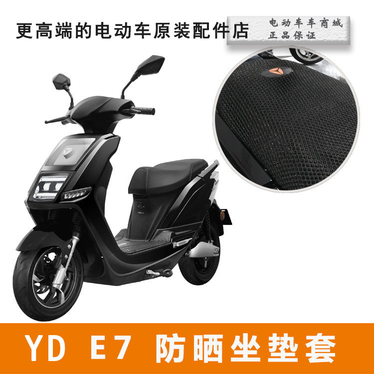 Electric electric bicycle seat cover yadi e7E7li seat cover sunscreen seat waterproof non-slip seat cover e7li electric motorcycle