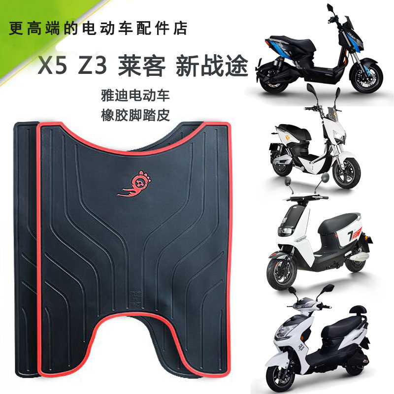 Electric car X5Z3 Laike new battle way second generation pedal leather foot pad non-slip foot pedal mat rubber