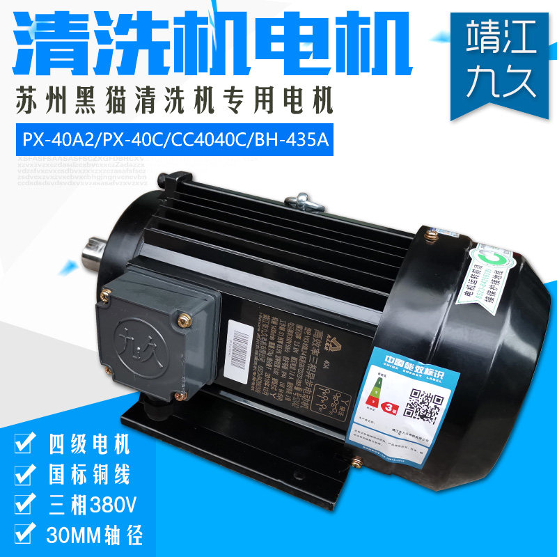 Jingjiang Jiujiu Suzhou Black Cat PX-40A2 435A CC4040C Cleaner Motor 380V Copper Wire Motor