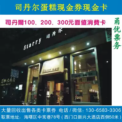 Ningbo Sidan cake card voucher consumption card cash card 100200300500 yuan face value