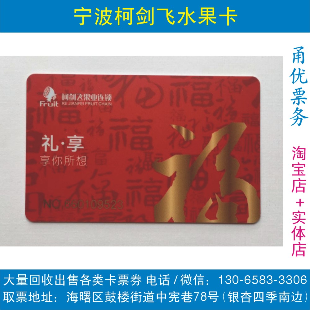 Ningbo Ke Sword Flying VIP Fruit Card Gift Card Consumption Card Otherwise Fig Mountain Fruit Amnesia Fruit 100 Orchard