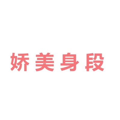 娇美身段内衣折扣店