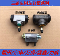 Fukuda Wuxingzong San Wheeledo Sub-Pump After Bridge General Oil Brake Pump Brake Sub-Pump Brake Oil Pump Total Pump