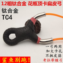 Aru outdoor titanium alloy TC21 handmade cold bending traditional flying tiger fork top card ball round skin flat rubber band dual-purpose slingshot