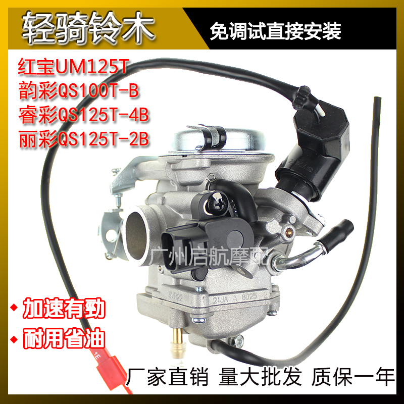 Suitable for light riding Suzuki rhyme QS100T-B BRILLIANT QS125T-4B-2B RITTERY RED TREASURE UM125T CARBURETOR