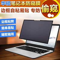 ASUS Laptop Anti -Peeping Film Anti -Peeping Flying Fortress 7/6 Generation FX80 FX63VD Lingyao U4000UQ Упорный камень FL8000 Экран 15.6 -Защита 14 Анти -пипетки 13 13 13 13 13 13 13 13 13 13 13 13 13 13