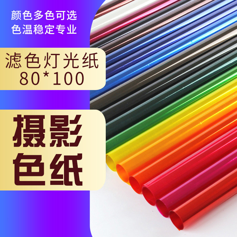 Film and television soft light paper light color paper photography color filter paper stage effect Leiden paper background light color temperature paper color filter