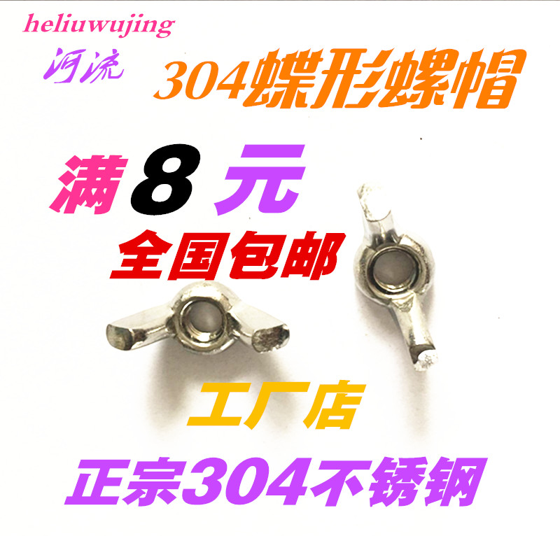 304 stainless steel hand screw nut butterfly nut butterfly nut ingot nut GB52 M8