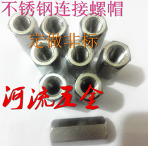 304 stainless steel hex nut 304 connection nut long nut high nut through wire nut stainless steel connector cap