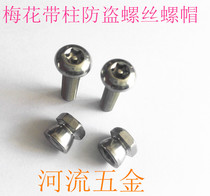 304 stainless steel plum blossom type with column anti-theft screw anti-theft bolt plum head screw M5 6 8 10 12