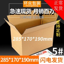 No. 5 three-layer five-layer postal carton custom-made carton packaging box express packing box custom printing