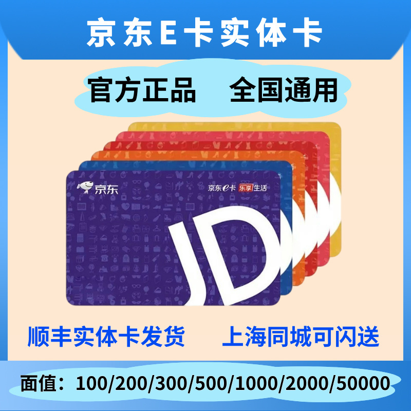 [Physical Card Shipped by Sf Express] Jd E-Card Gift Cards of 100, 200, 500, 1000, 2000 for Self-Operated Products