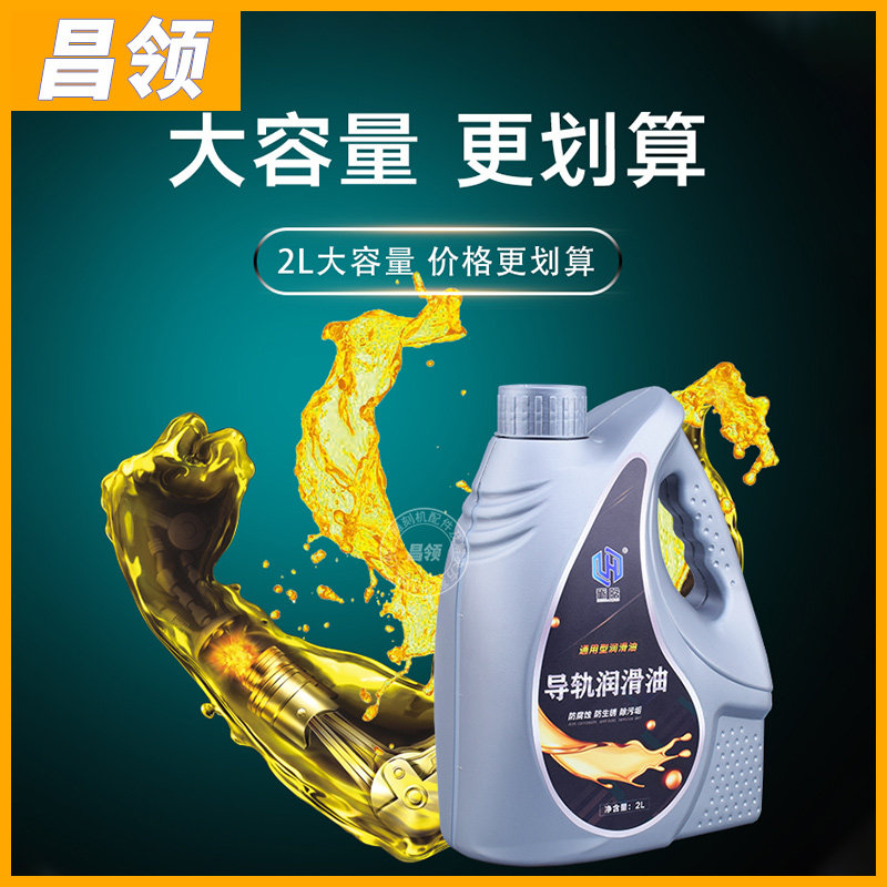 Rail Lube Industry Numerical Control Lube 2 Liters Rust Prevention Machining Center Clean Oil Engraving Machine Lube