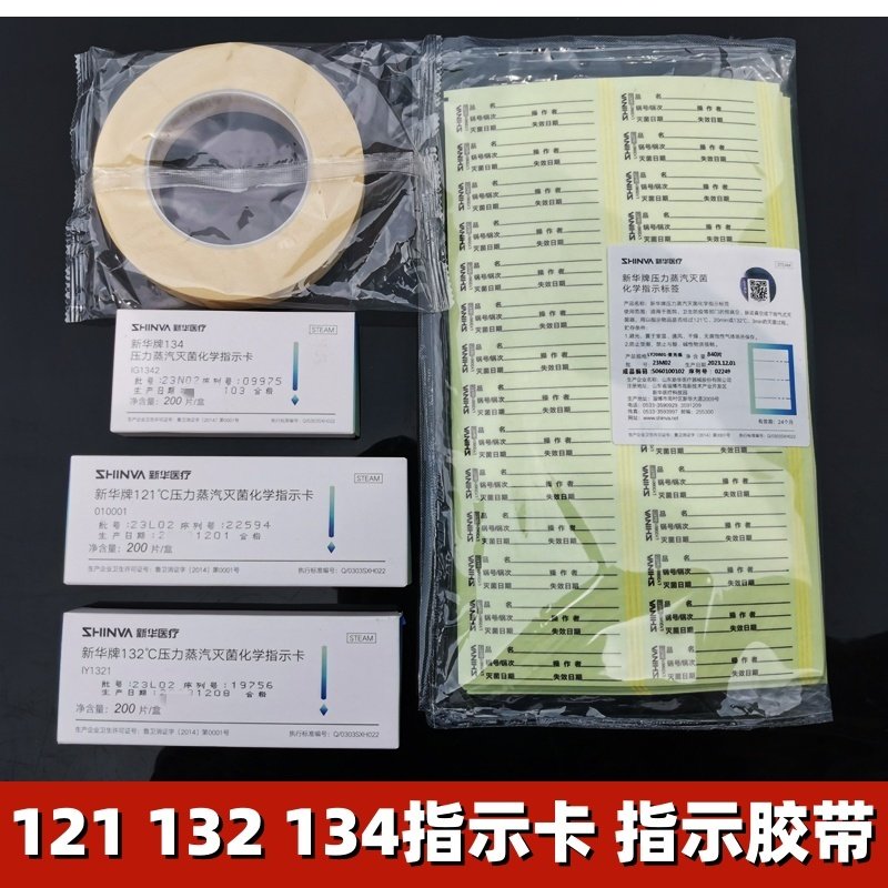 新华121℃132压力蒸汽灭菌化学指示卡试纸 指示胶带灭菌检测变色