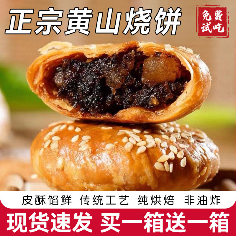 黄山ゴマ餅（高菜漬けと豚バラ肉の煮込み入り）、本格的なサクサクのペストリー、朝食用ビスケット、スナック、ペストリー、お茶菓子、安徽省の特産品。