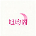 旭昀阁