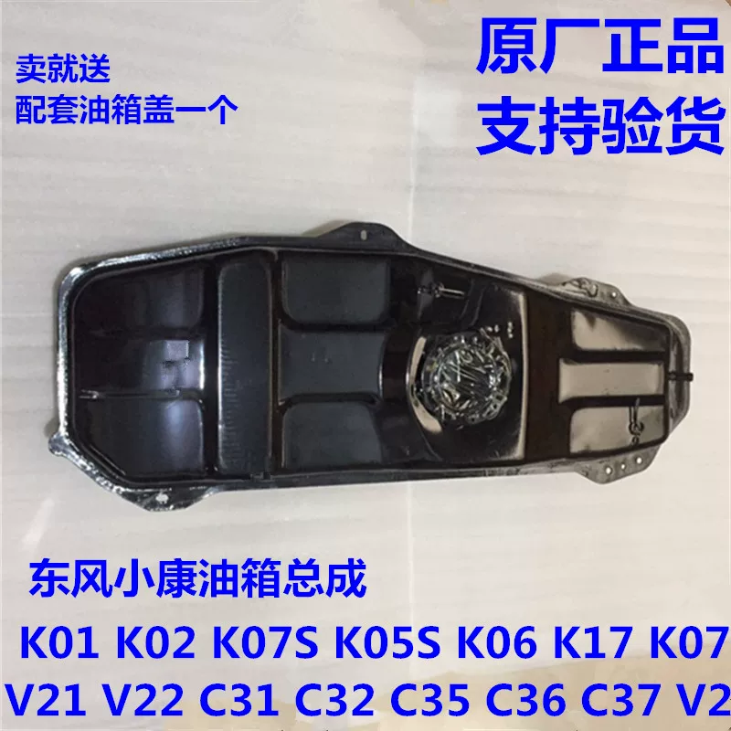 Донгфэн хорошо́-от K17K07S K05S K01 K02 C32 C32 C35 C37 V21 V27 топливный бак