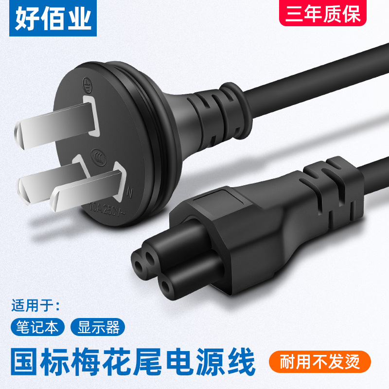 Original Clothing Notebook Power Cord Three Holes High-quality Power Cord Plum Wearing of Legend Manuji Huo Shuo-Taobao