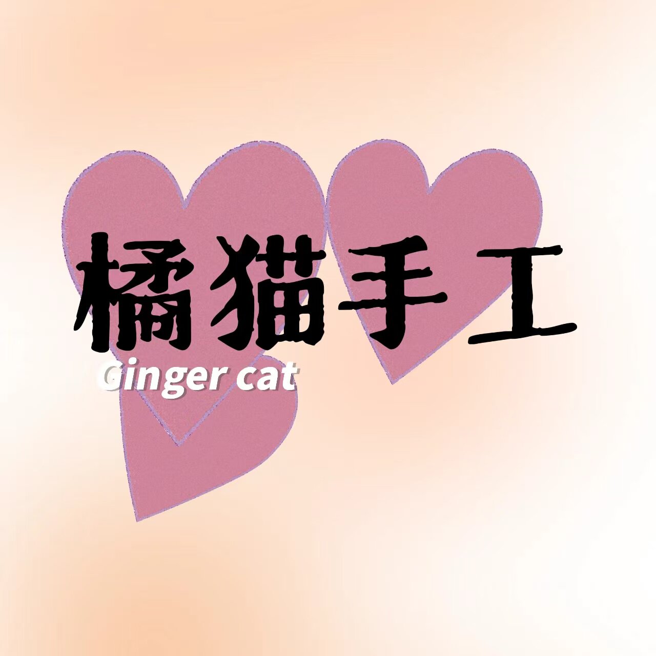 橘猫手工钩织