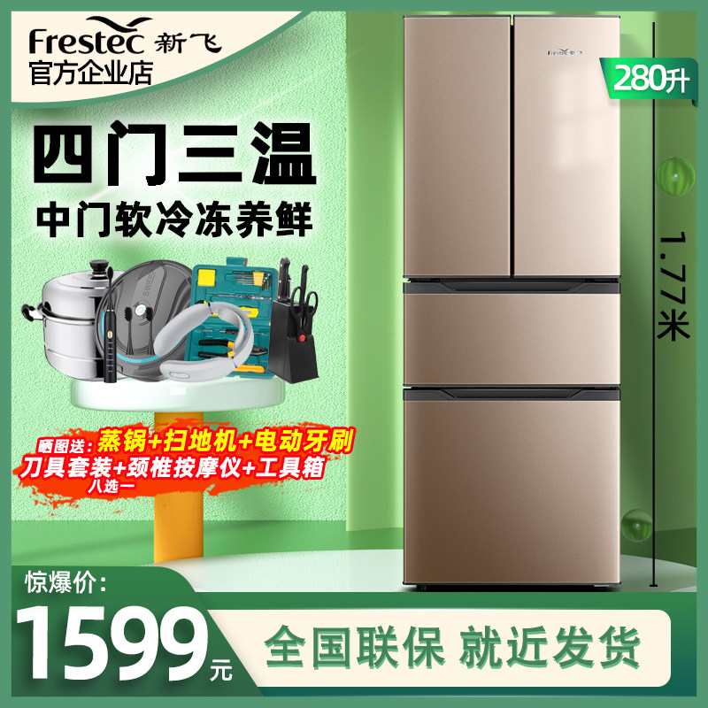Frestec New Fly BCD-280K7AT Multidoor Home Fridge-Style Folio double triple door four-door refrigerator