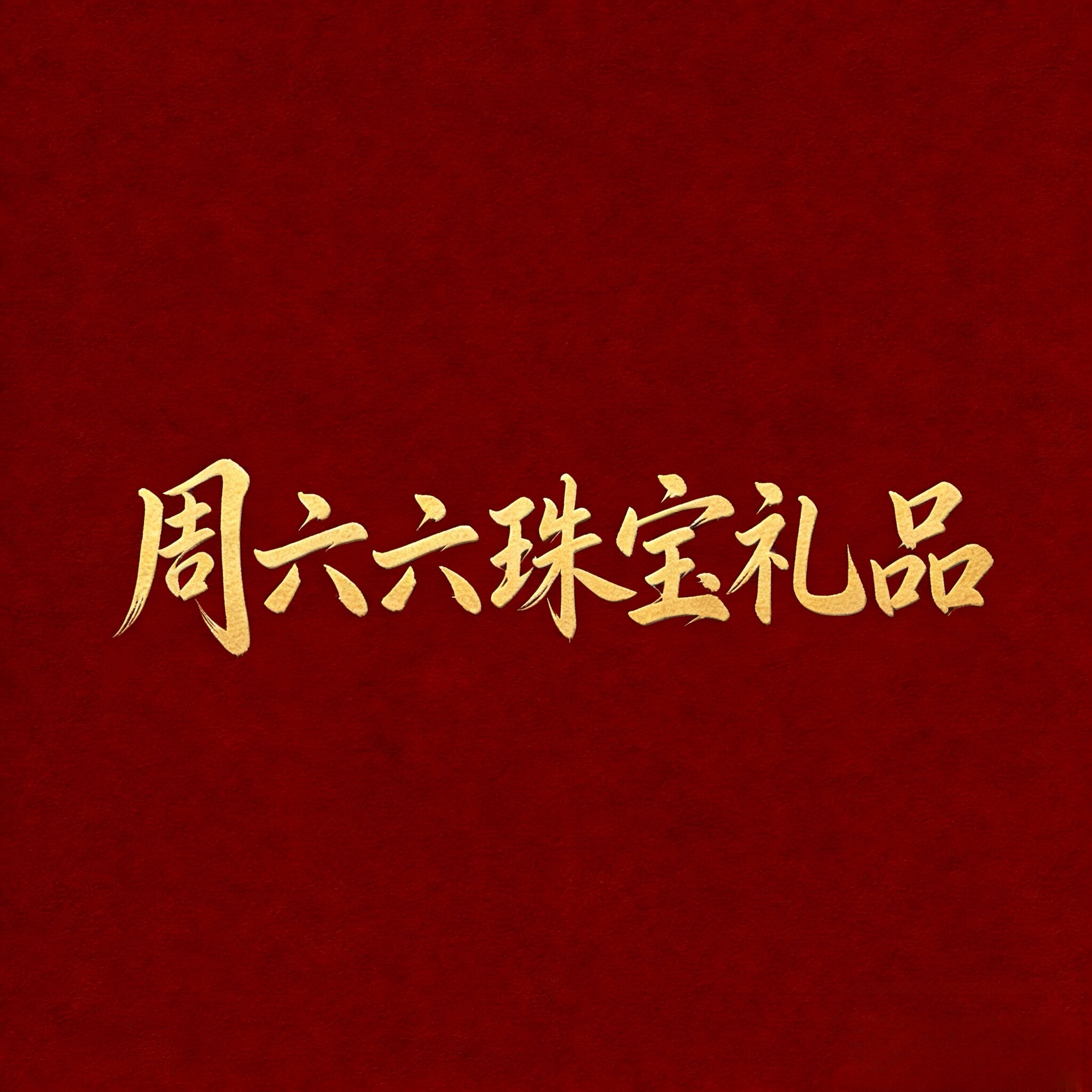 周六六珠宝礼品