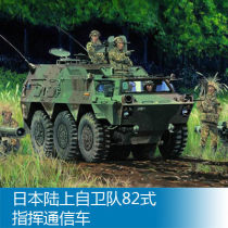 Trumpeter static assembly model 1 35 Ground Self-Defense Force 82 command communication vehicle 00326