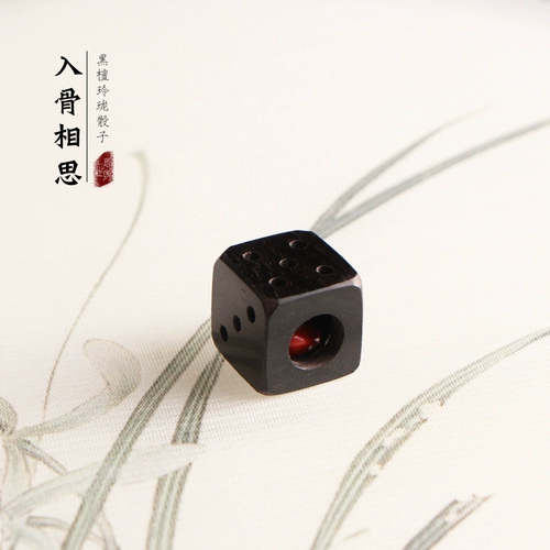 一世长安 Ebony Wood Exquisite Dice и красная фасоль, а также пурпурная сандаловая дерево