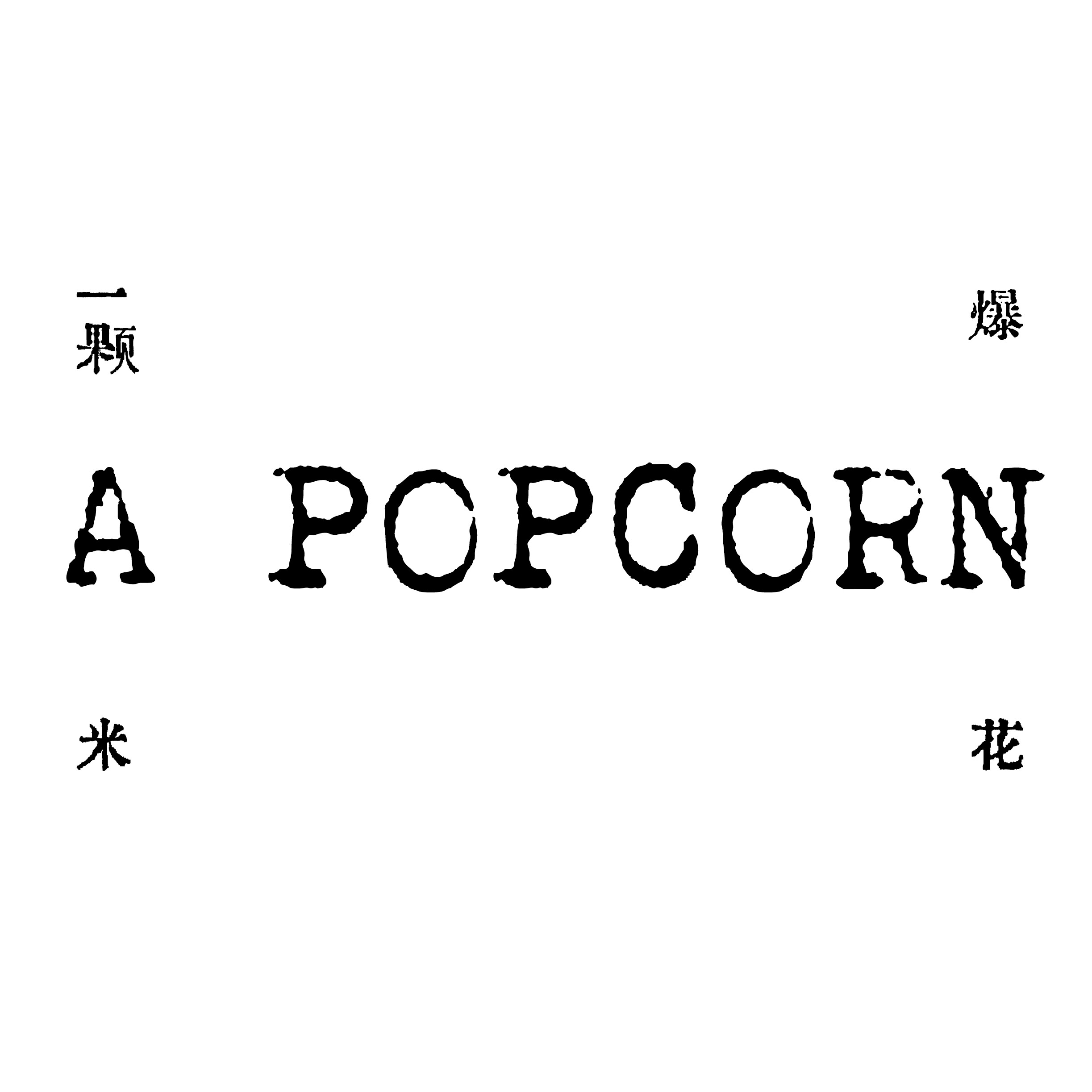 A POPCORN一颗爆米花手作坊