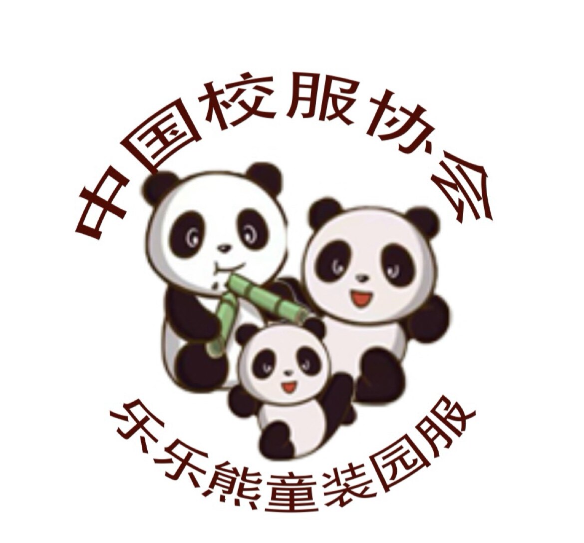 中国校服协会乐乐熊