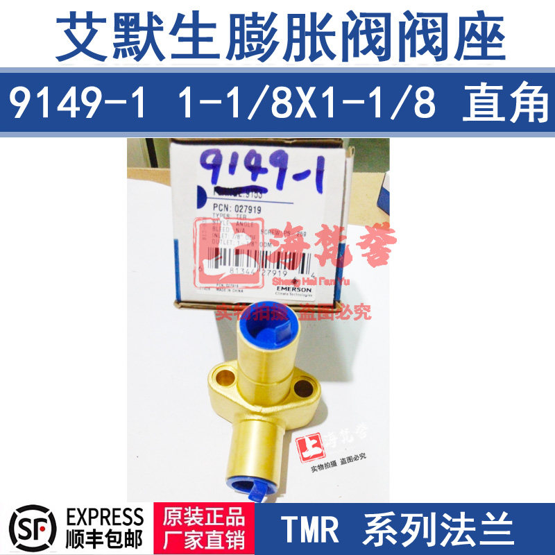 Emerson 9149-1 right angle valve seat 1-18*1-18 EMERSON expansion valve flange 065124