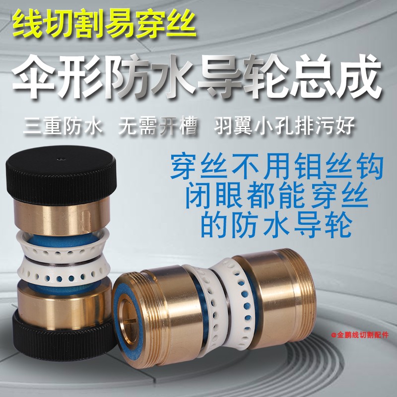 Wire cutting accessories Copper sleeve outer diameter 32 42 waterproof guide wheel assembly Easy-to-wear wire-free wire V-shaped umbrella single side