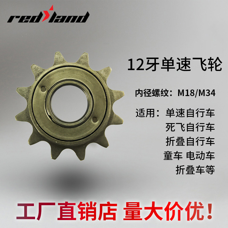 Bike Universal Single Speed 12 Teeth Common Single Speed Screwup Live Flywheel Folding Small Wheeler Kid Performance Car Rear Teeth