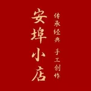安埠
