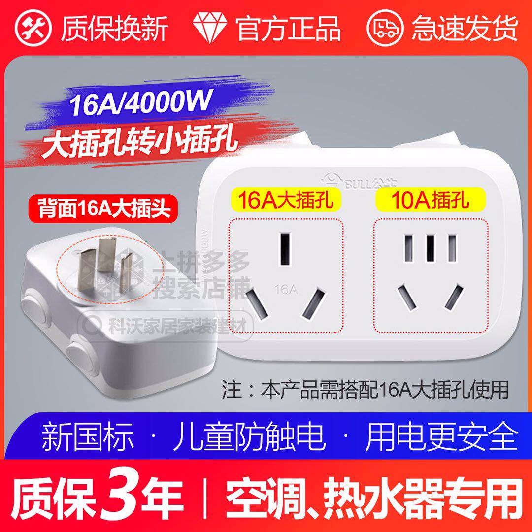 Bull 1 to 2 converter 16A air conditioning socket conversion 16A to 10A socket water heater socket GN9323D