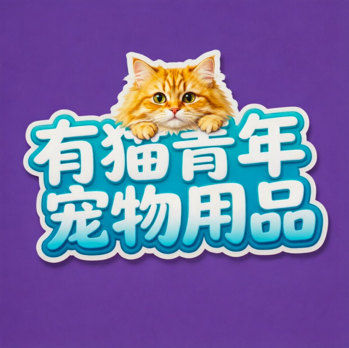 有猫青年宠物用品