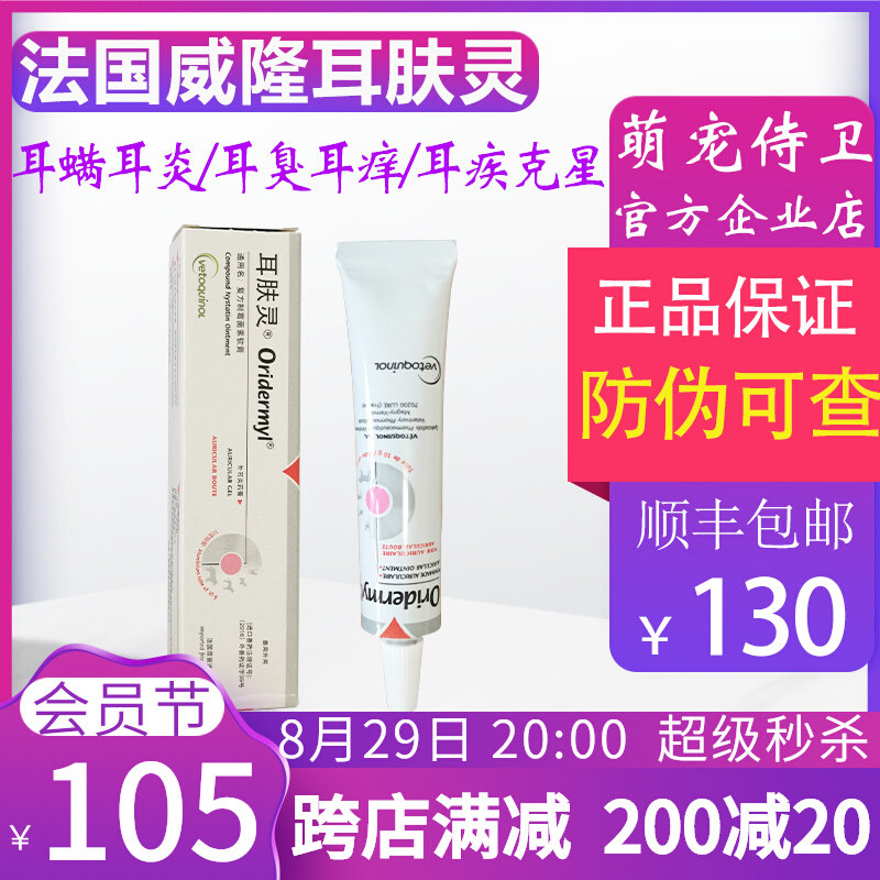 Ear skinling cat ear mite ear drops pet otitis media dog ear disease black and itching French Weilong oridermyl
