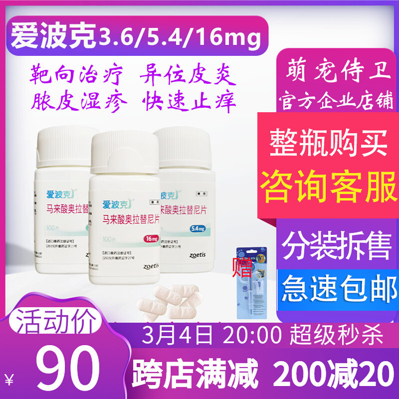 Epok 16mg 5 4mg 3 6mg anti - itching drug dog Epoco skin disease allergic isotope dermatitis itching