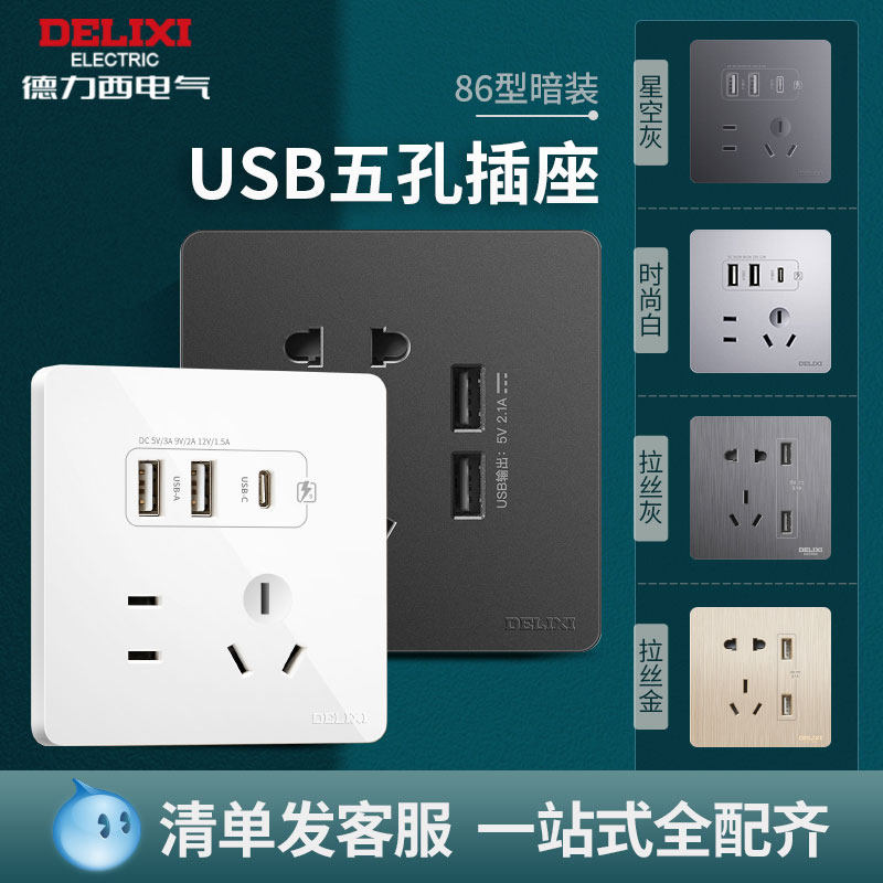 Delixi 86 USB five hole with mobile phone charger 18W fast charger Type-C mouth wall switch panel