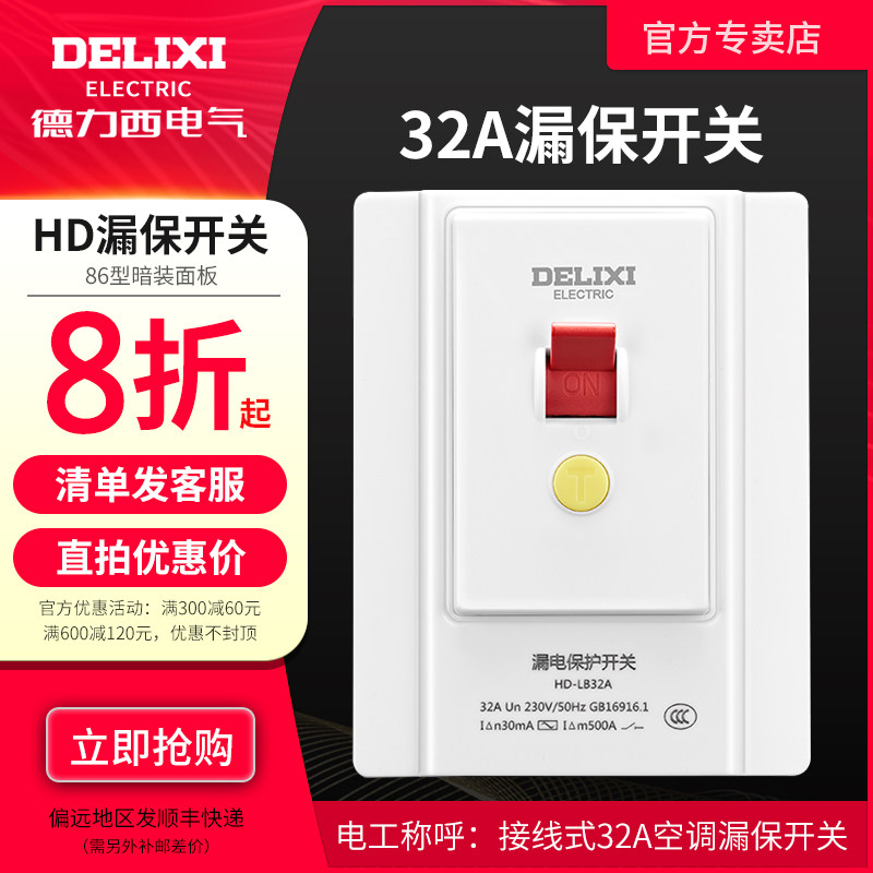 Delixi 86 air-conditioning electric water heater special leakage protection switch cabinet machine 32 40A concealed instantaneous electric water heater switch